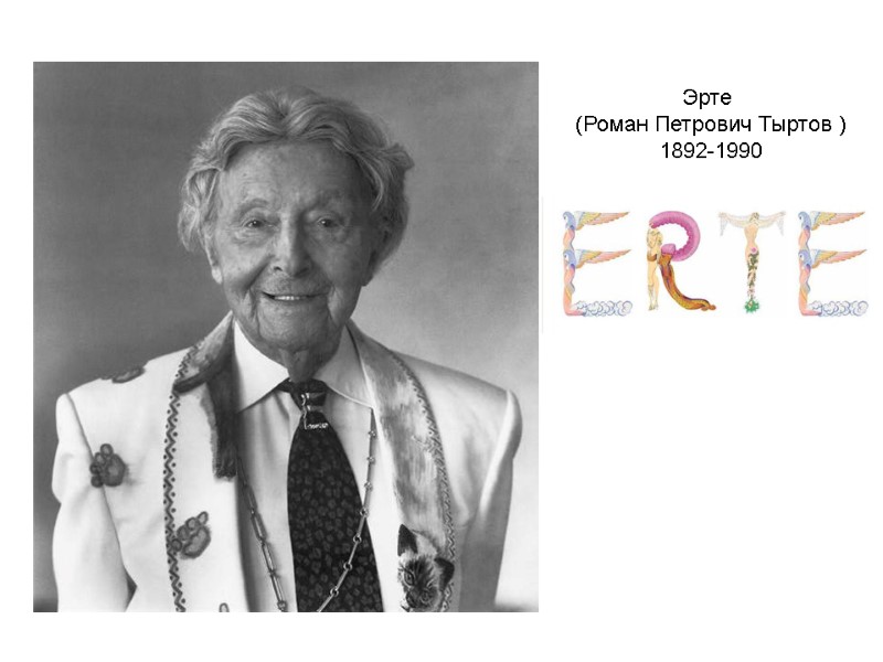 Эрте (Роман Петрович Тыртов ) 1892-1990 Эрте (Роман Петрович Тыртов ) 1892-1990